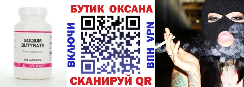 Бутират Butirat  Беломорск 